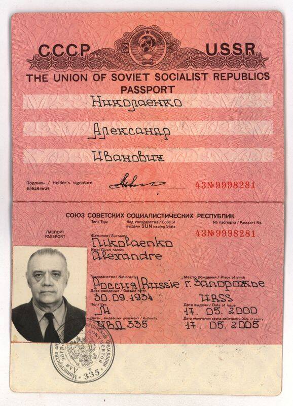 Паспорт СССР 43 №9998281 на имя Николаенко А.И., выданный для выезда за границу СССР сроком от 17.05.2000 г. до 17.05.2005 г.