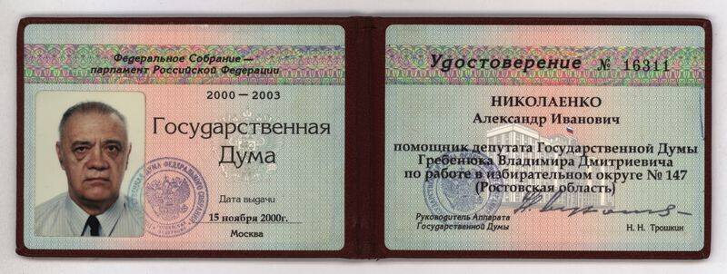 Удостоверение №16311 помощника депутата Гос. Думы  Гребенюка В.Д. на имя Николаенко А.И. от 15 ноября 2000 г.