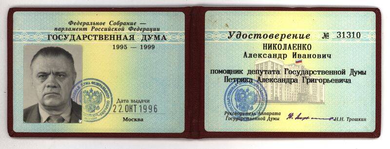 Удостоверение №31310 помощника депутата Гос. Думы  Петрика А.Г. на имя Николаенко А.И. от 22 октября 1996 г.