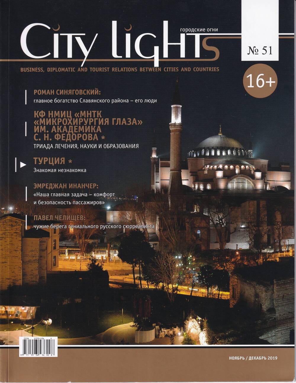 Журнал City lights Городские огни №51 ноябрь/декабрь 2019 года. 64 стр.