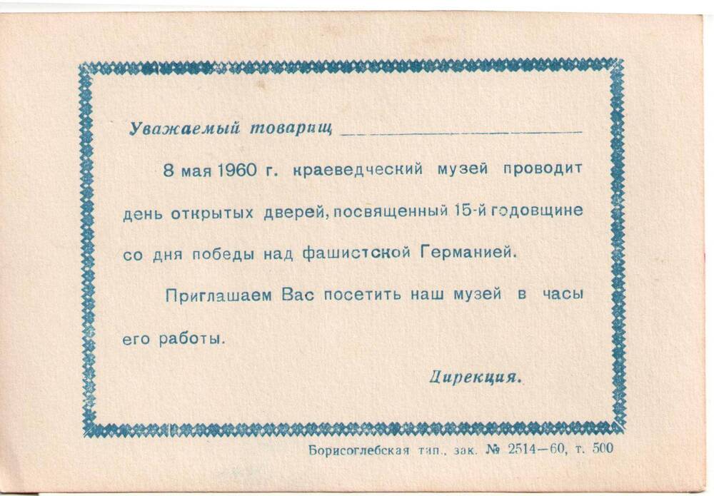 Приглашение от Борисоглебского краеведческого музея на день открытых дверей 8 мая 1960 г., посвященный 15-й годовщине со дня победы над фашистской Германией