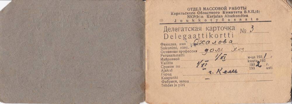 Делегатская карточка № 3 Охаловой