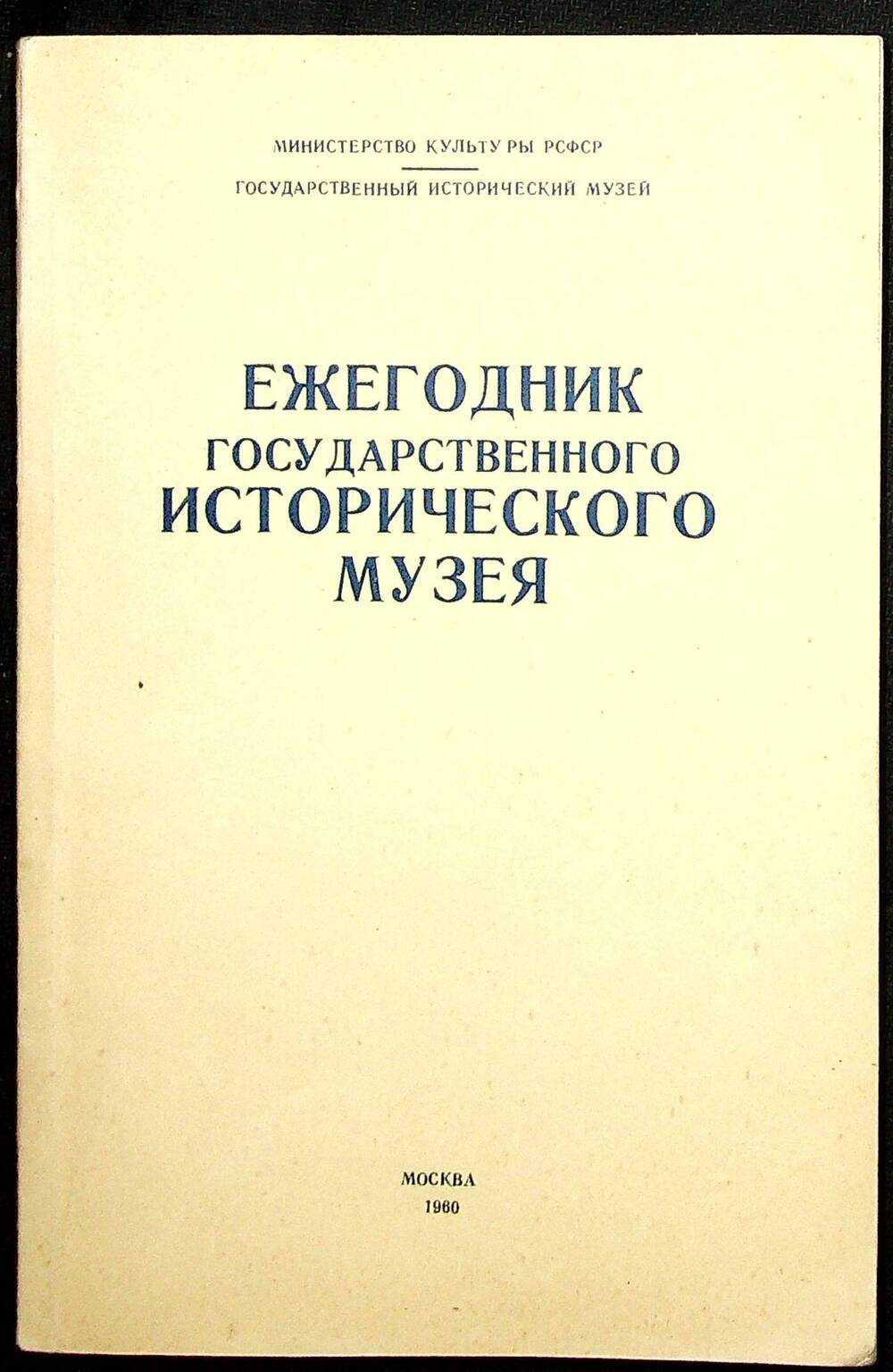 Книга. Ежегодник государственного исторического музея. Москва, 1960 г.