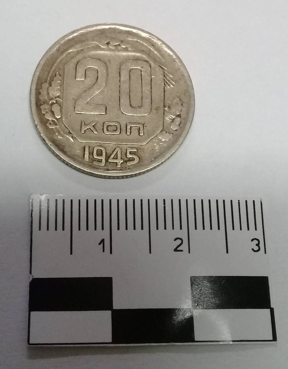 Монета 20 копеек 1945 г.