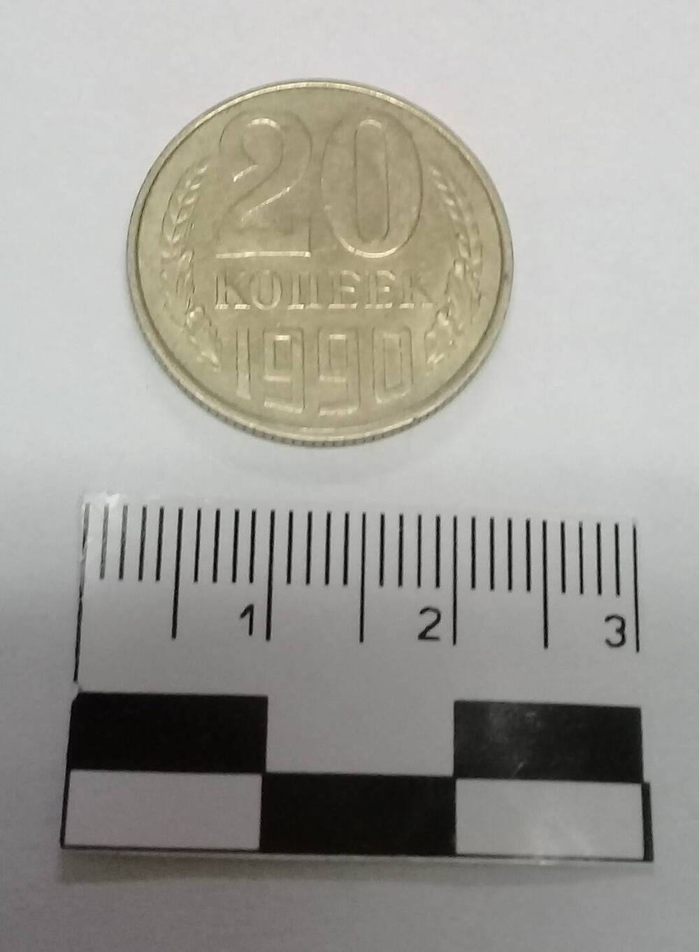 Монета 20 копеек 1990 г.