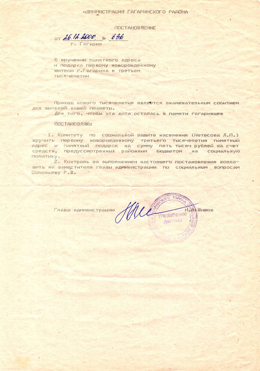 Постановление № 636 о вручении Памятного адреса и подарка первому новорожденному жителю 
г. Гагарина в третьем тысячелетии, вынесенное Администрацией Гагаринского района.