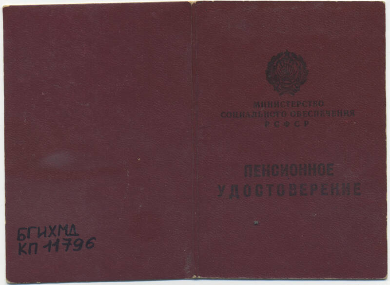Удостоверение пенсионное №016314 Вениамина Леонидовича Мягкова