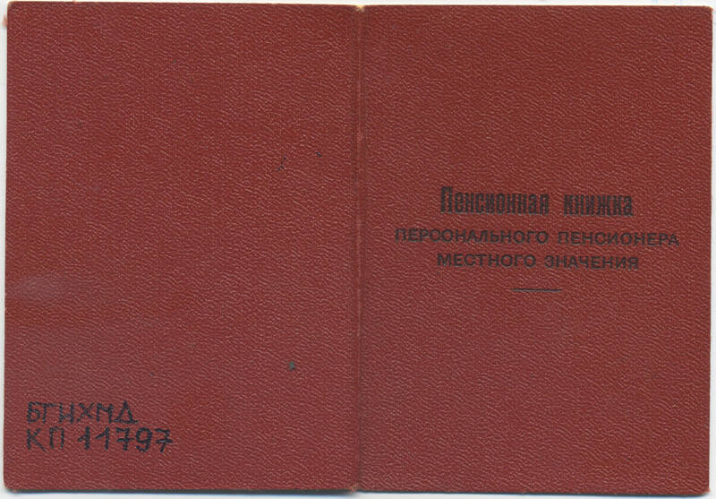 Книжка пенсионная персонального пенсионера местного значения №2095 Вениамина Леонидовича Мягкова