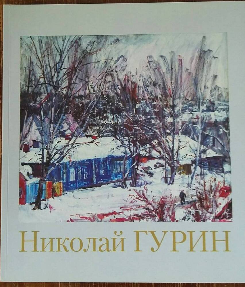 Альбом Николай Гурин Живопись