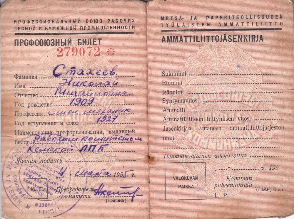 Профсоюзный билет № 279072 Стахеева Николая Михайловича