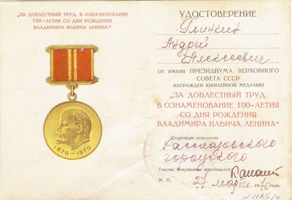 Удостоверение Глинкина Андрея Алексеевича
