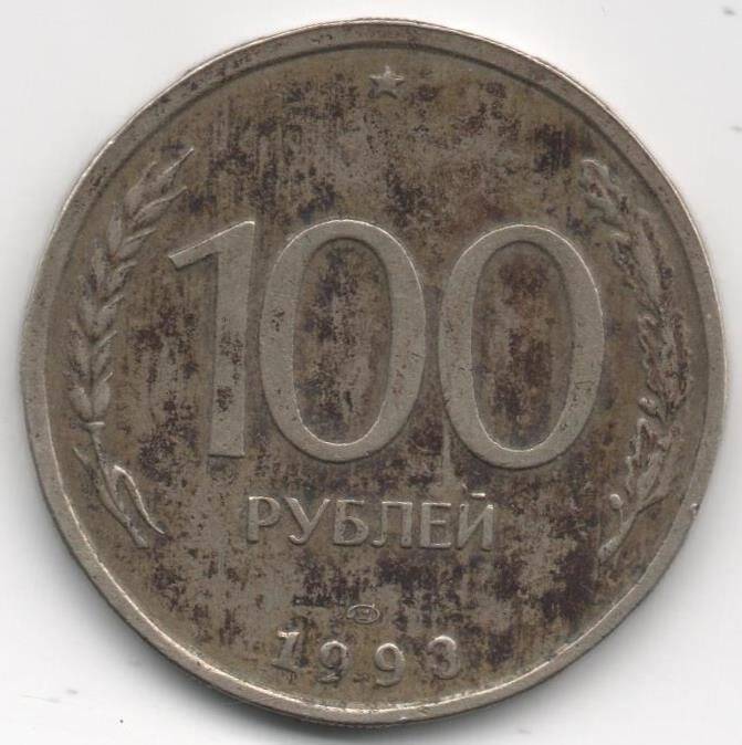Монета. 100 рублей. Россия.