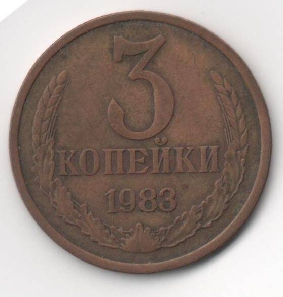 Монета. 3 копейки. СССР.