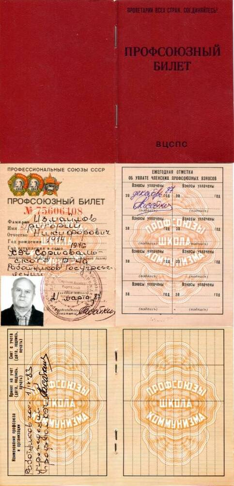 Документ. Профсоюзный билет № 75606408 на имя Измайлова Г.Н. Союз Советских Социалистических Республик, 1987 г.