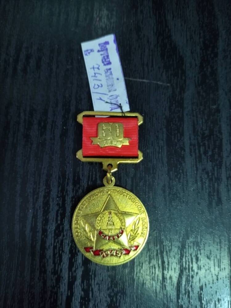 Медаль памятная «60-лет Победы в Великой Отечественной войне»