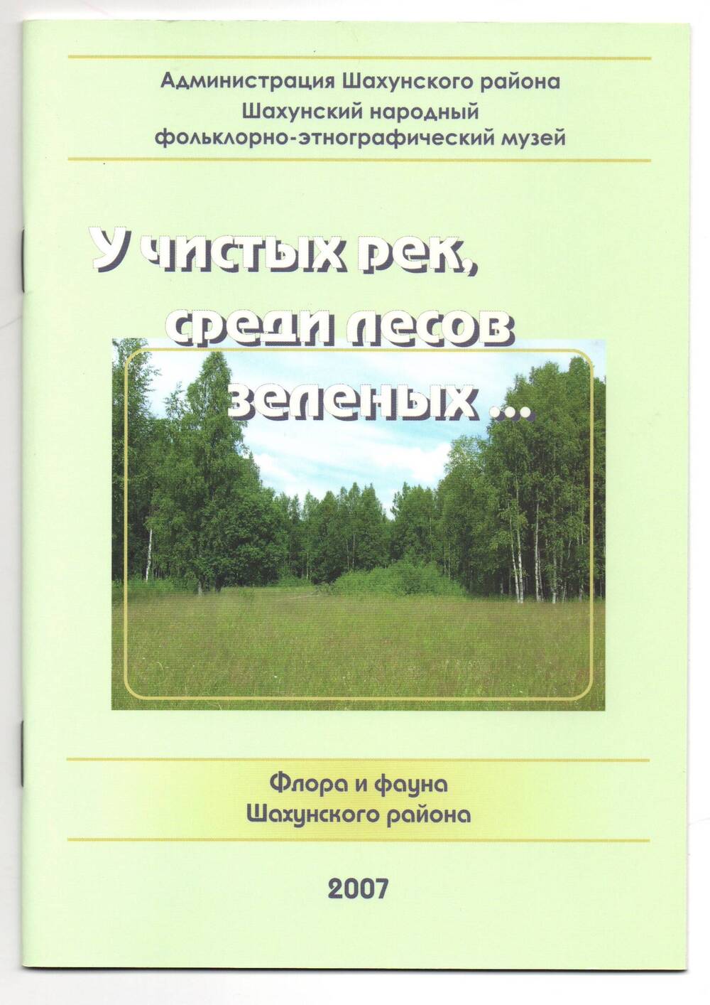 Справочник У чистых рек среди лесов зеленых