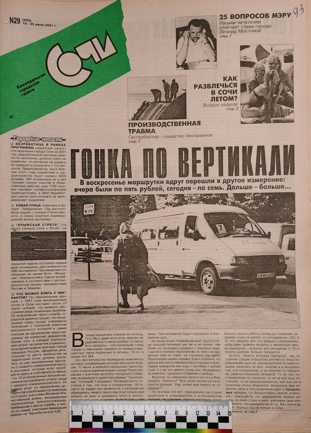 Газета еженедельная городская «Сочи» № 29 (565) с 19 по 25 июля 2001 г.