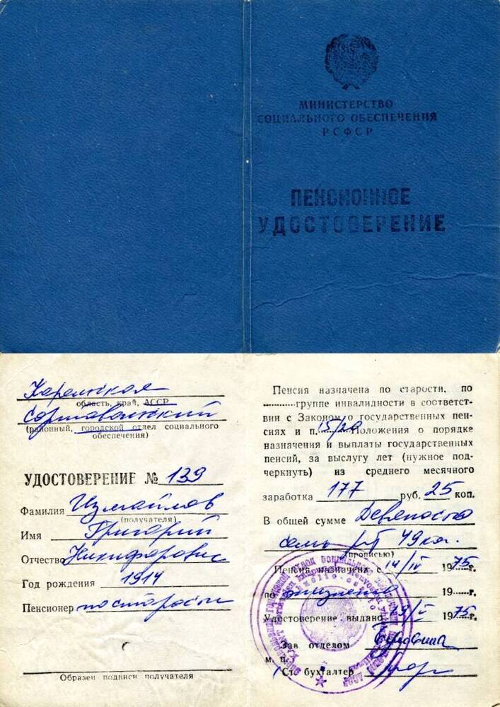 Документ. Удостоверение № 139 на имя Измайлова Г.Н., пенсионера по старости. Союз Советских Социалистических Республик, 1975 г.