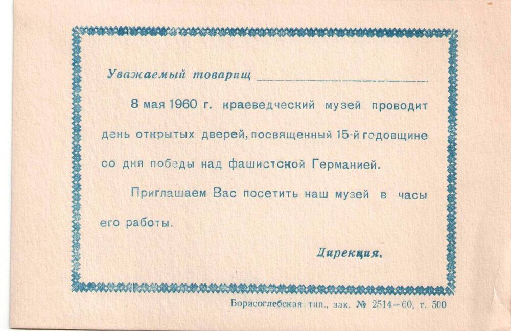 Приглашение от Борисоглебского краеведческого музея на день открытых дверей 8 мая 1960 г., посвященный 15-й годовщине со дня победы над фашистской Германией .