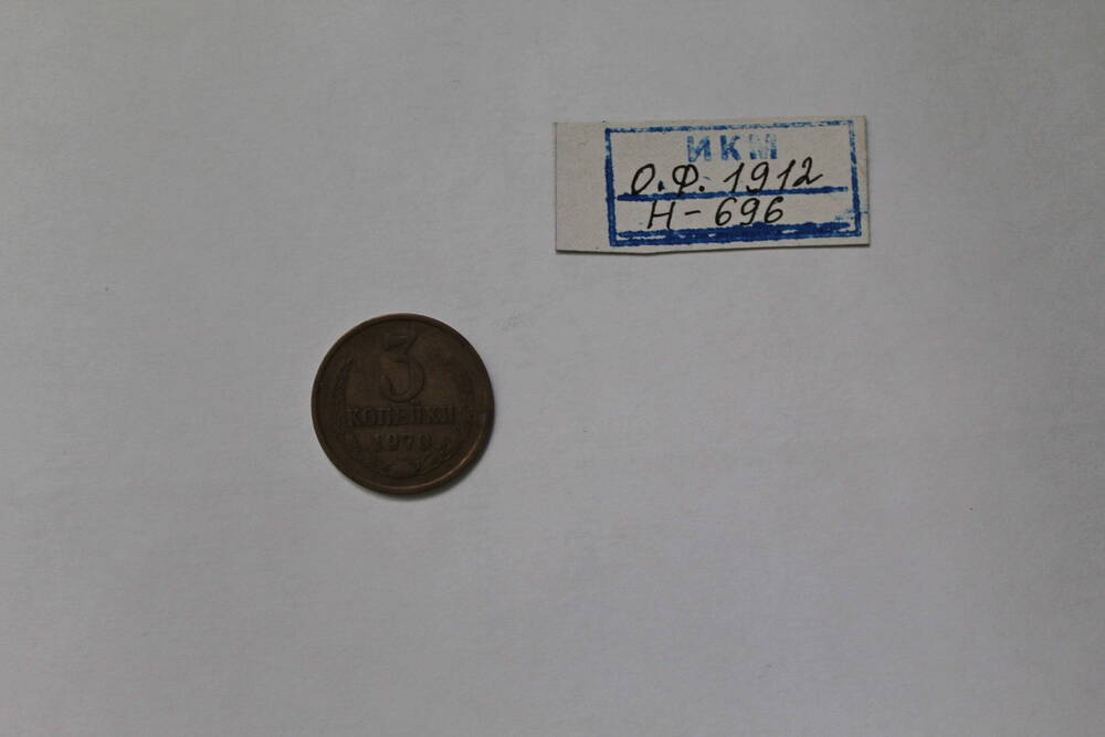 Монета 3 копейки 1970 года.