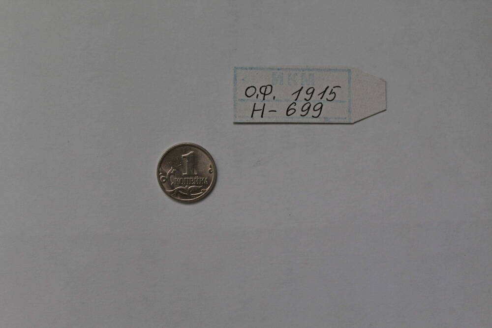 Монета 1 копейка 1997 года.