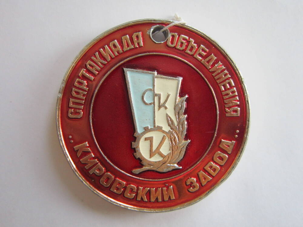 Медаль спортивная Спартакиада объединения Кировский завод