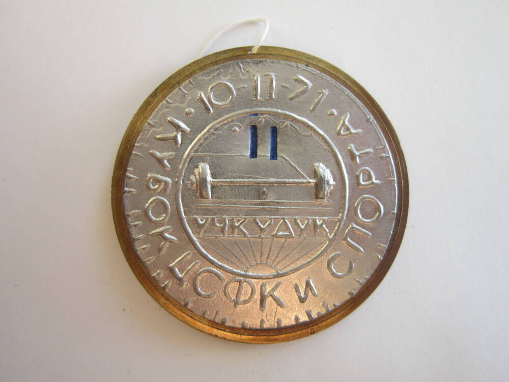 Медаль спортивная Кубок ЦСФК и спорта