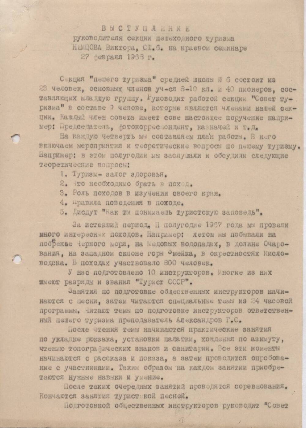 Выступление руководителя секции пешеходного туризма Немцова Виктора, СШ № 6 на краевом семинаре 27 февраля 1968 г.