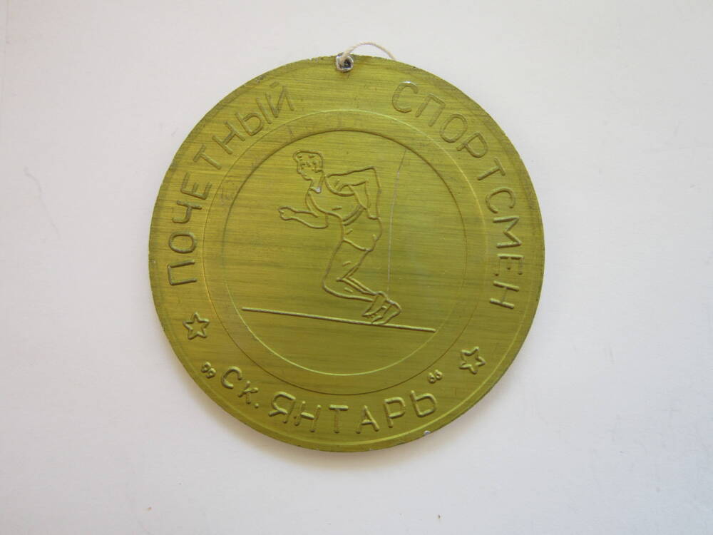 Медаль спортивная Почетный спортсмен СК Янтарь. Горспортсовет u/ Njvcr
