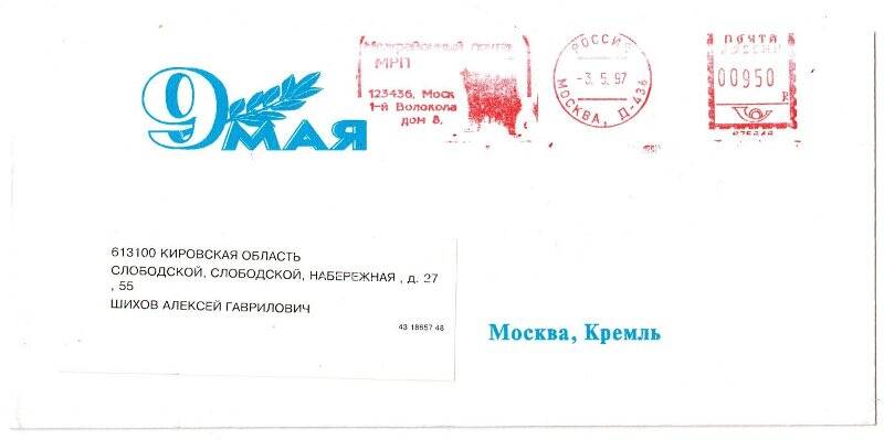 Конверт к поздравительной открытке День победы Шихову А.Г. 1997 год.