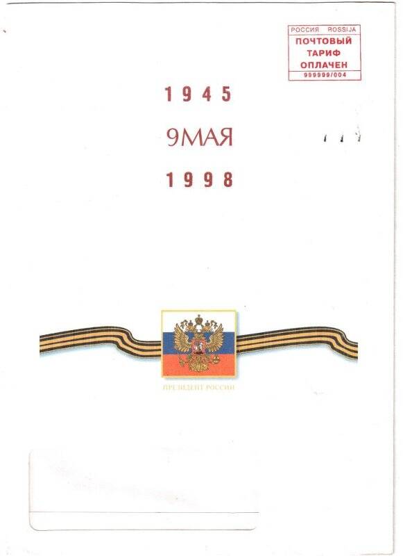 Конверт к поздравительной открытке с Днём Победы Шихову А.Г. 1998 г.