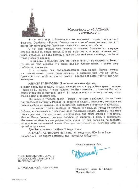Письмо с поздравлением 9 мая Шихову Алексею Гавриловичу от Президента России  Б.Н.Ельцина.