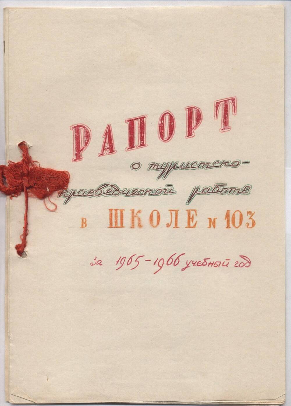 Рапорт о туристско-краеведческой работе в школе № 103 за 1965-1966 учебный год.