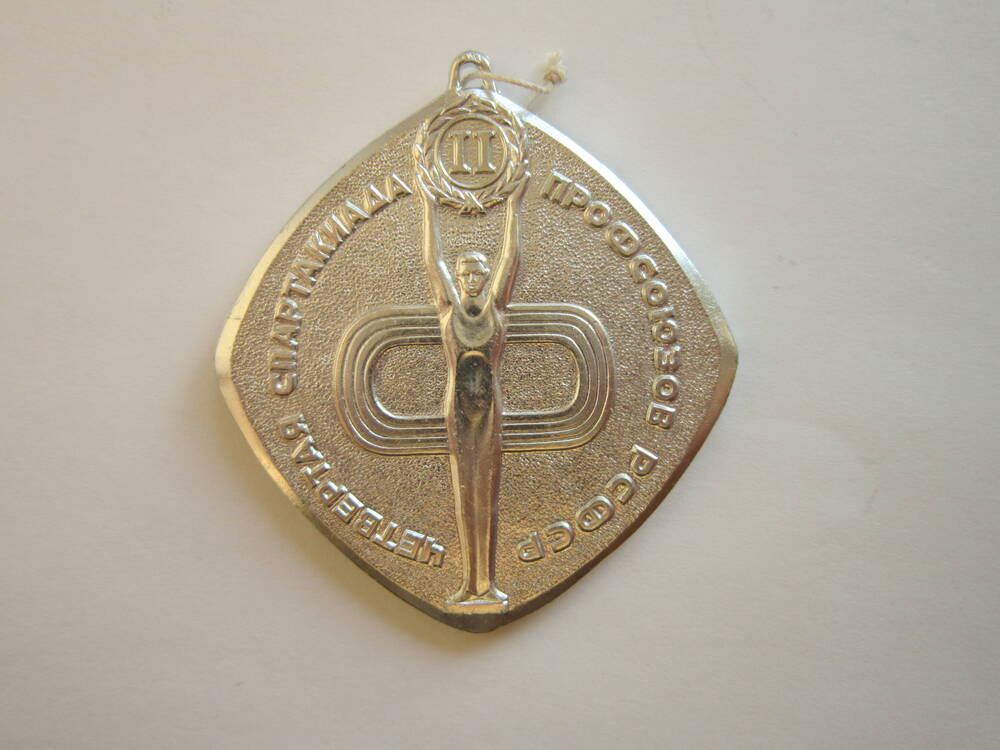Медаль спортивная Четвертая спартакиада профсоюзов РСФСР