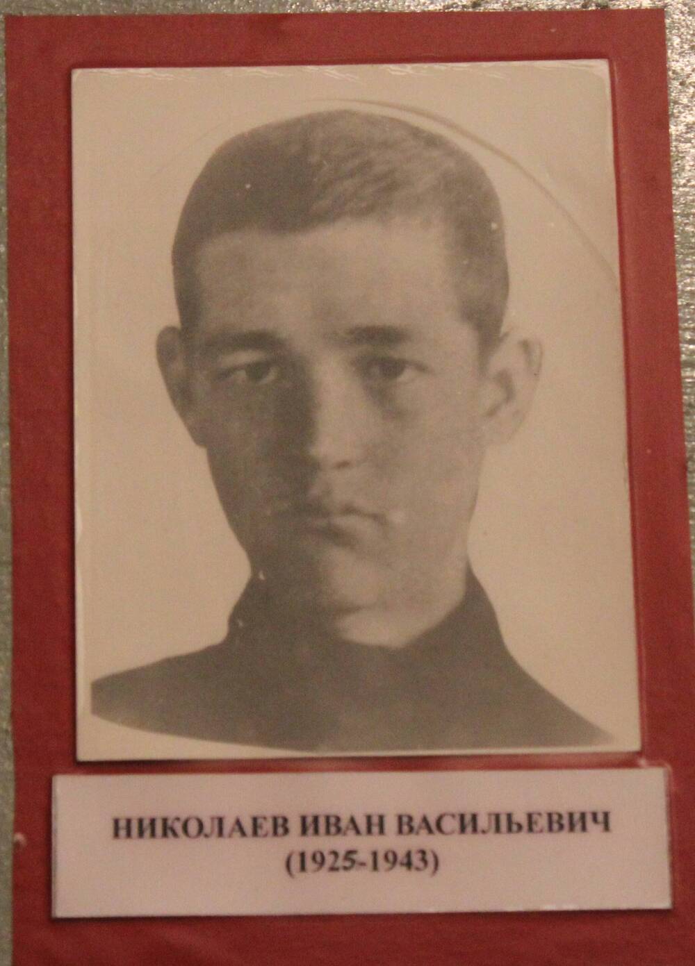 Фотография. Николаев Иван Васильевич (1925-1943)