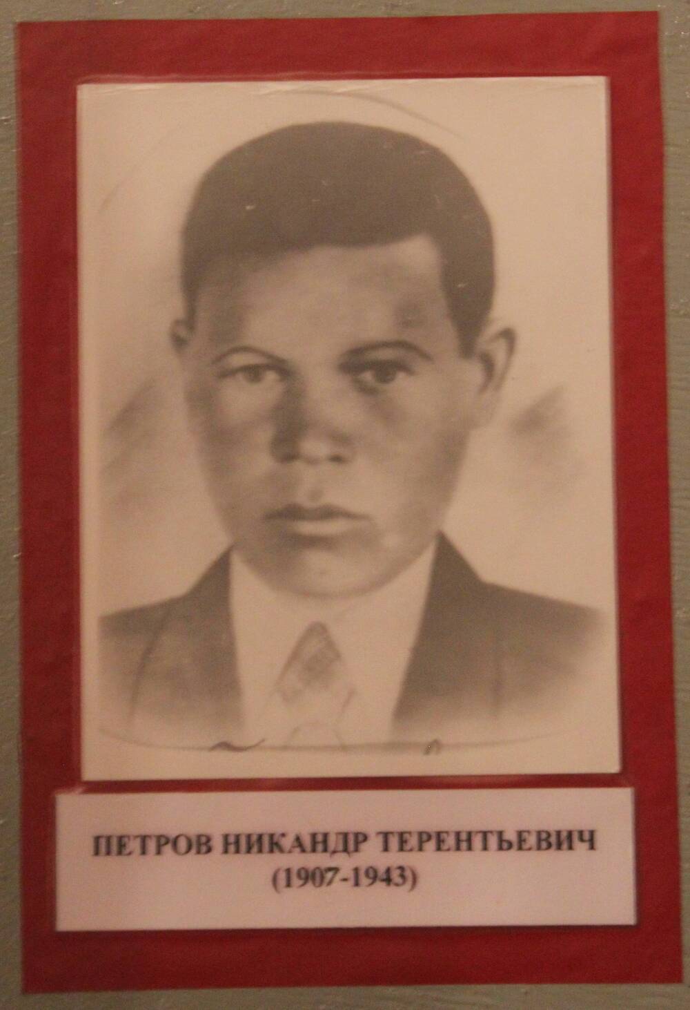 Фотография. Петров Никандр Терентьевич (1907-1943)