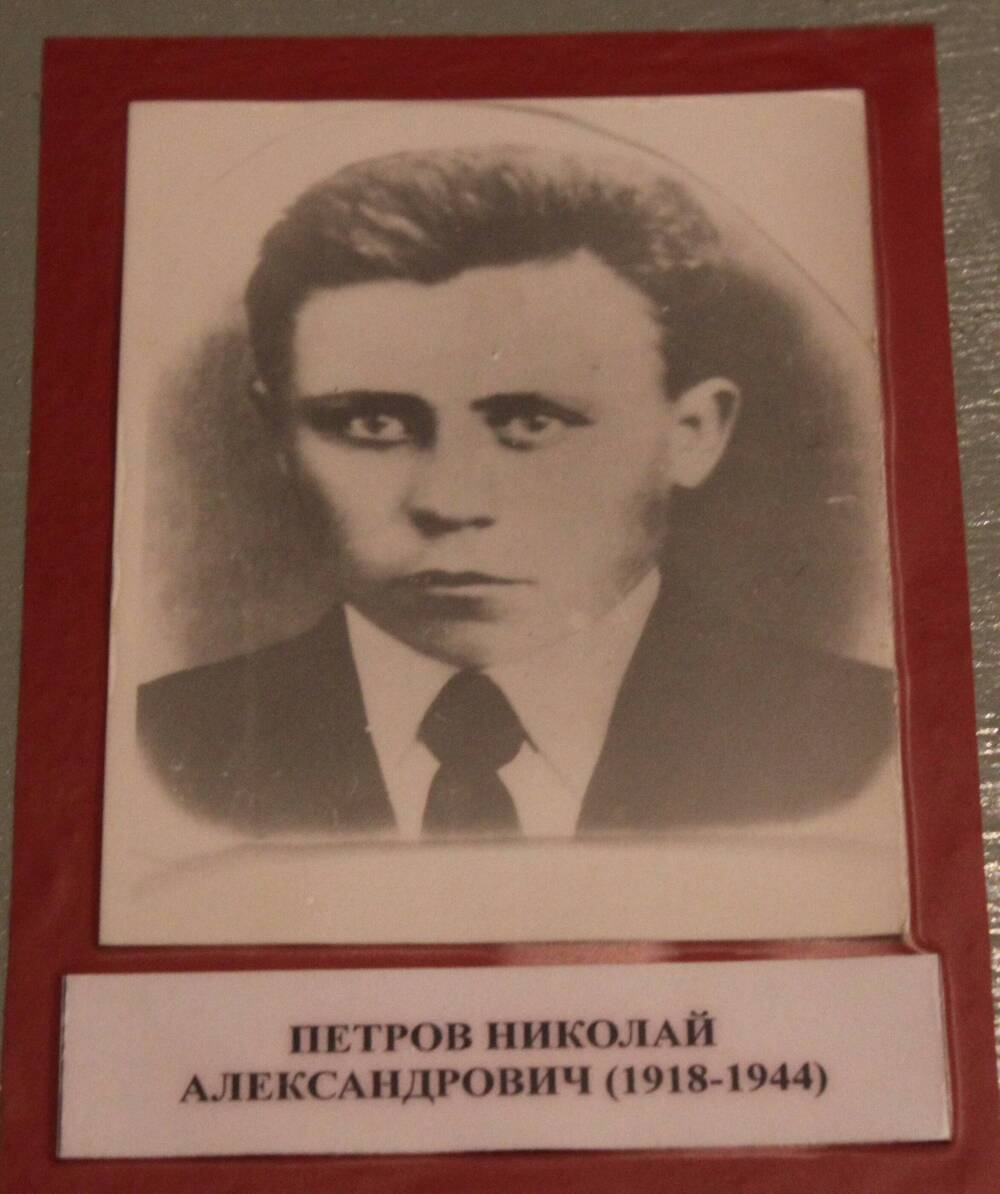 Фотография. Петров Николай Александрович (1918-1944)