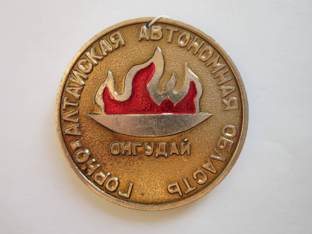 Медаль спортивная Горно-Алтайская автономная область. Онгудай