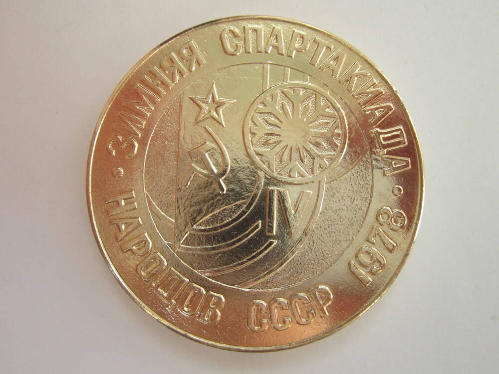 Медаль спортивная Зимняя спартакиада народов СССР 1978