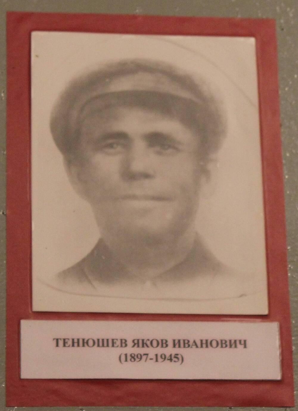 Фотография. Тенюшев Яков Иванович (1897-1945)