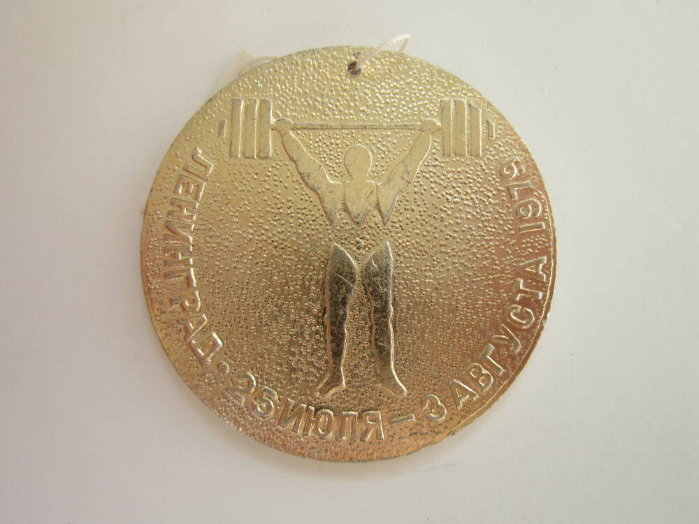 Медаль спортивная Ленинград 25 июля - 3 августа 1979