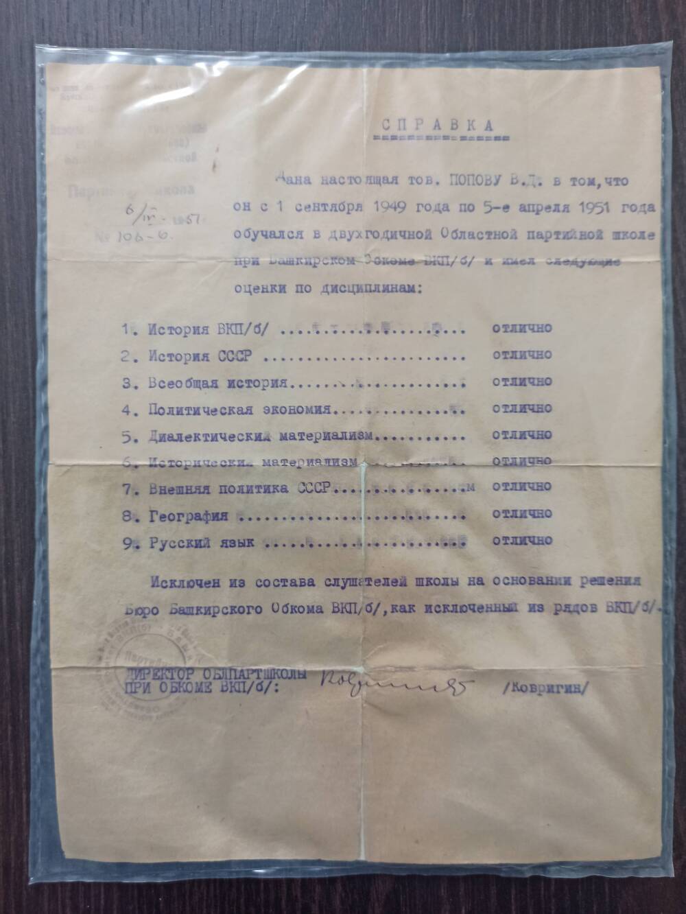Документ. Справка дана Попову В.Д. в том, что он с 1.09.1949г. по 5.04.1951г. обучался в партшколе. 6.04.1951г.