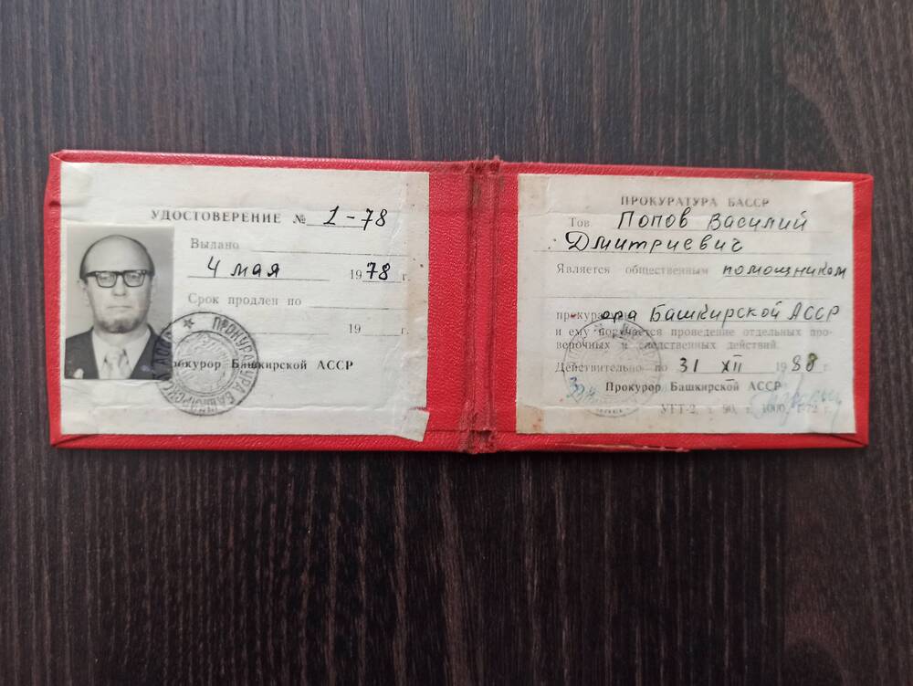 Документ. Удостоверение 1-78 от 4.05.1978г. Попов В.Д. является общественным помощником прокурора БАССР 1988г.