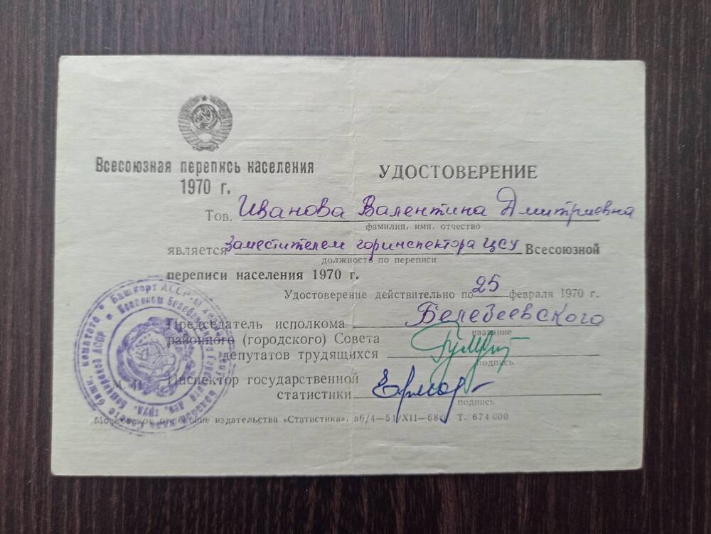 Документ. Удостоверение Иванова В.Д. является заместителем горинспектора ЦСУ Всесоюзной переписи населения 1970г.