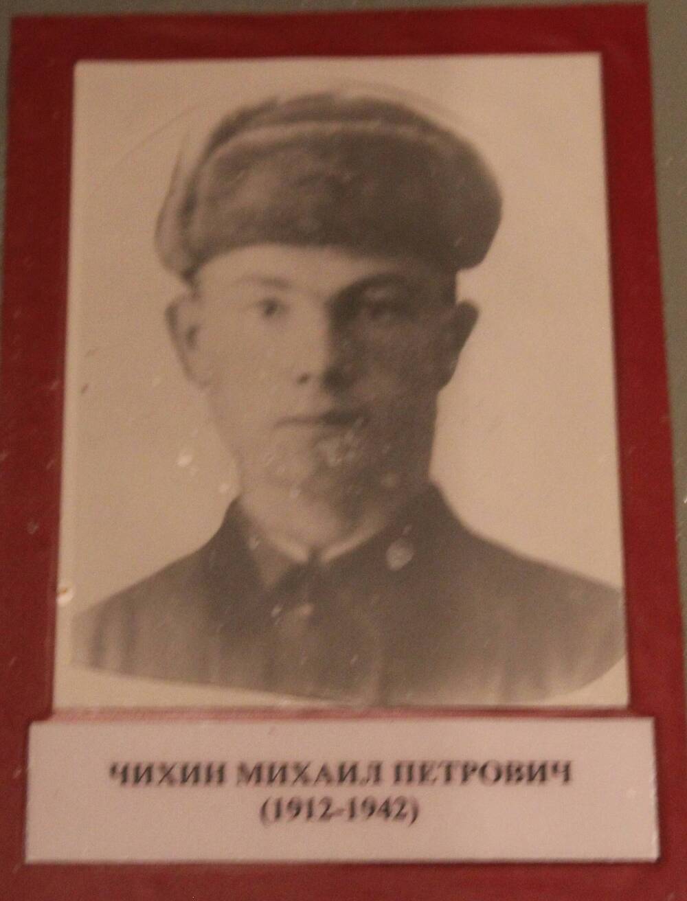 Фотография. Чихин Михаил Петрович (1912-1942)