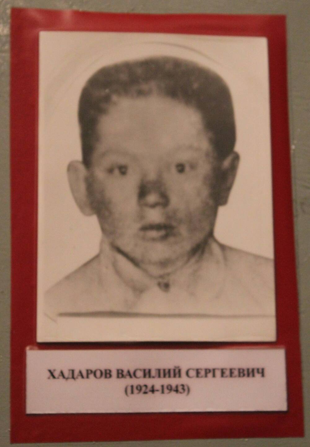 Фотография.Хадаров Василий Сергеевич (1924-1943)