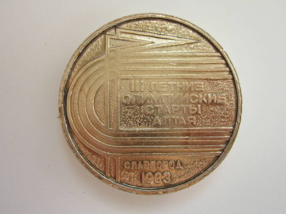 Медаль спортивная III летние олимпийские старты Алтая. Славгород