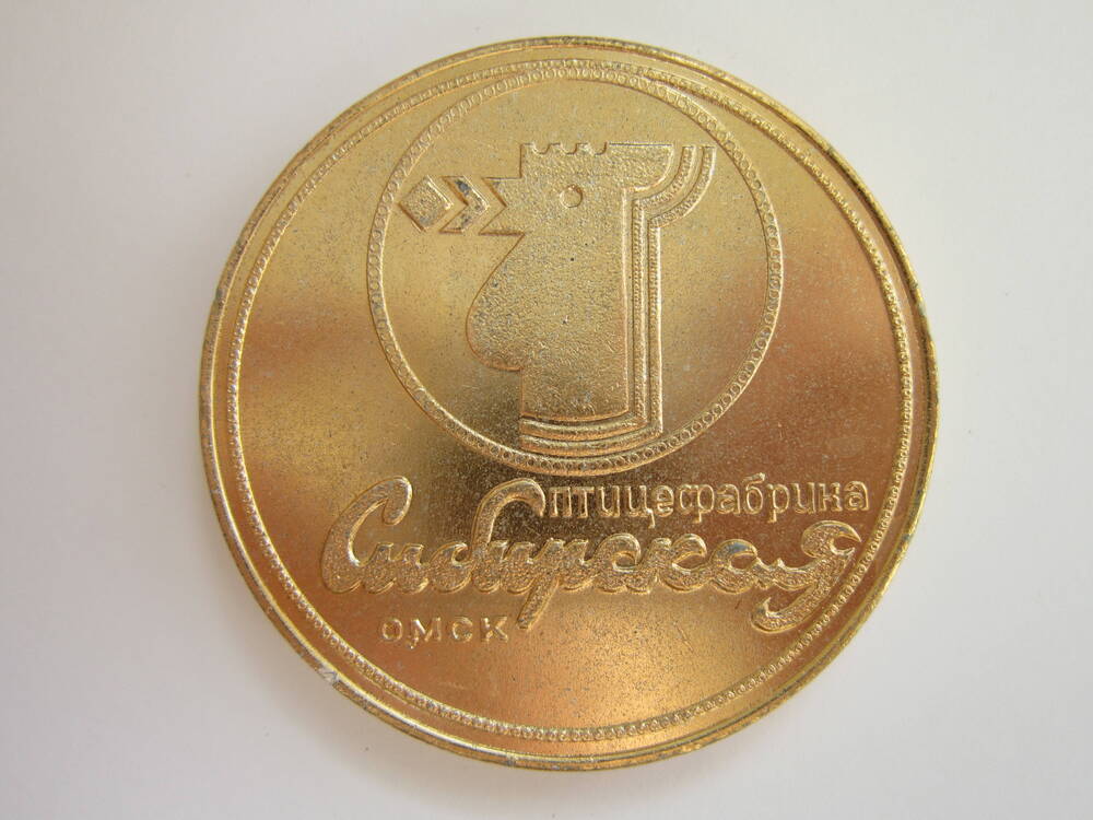 Медаль спортивная Птицефабрика Сибирская. Омск