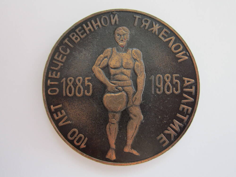 Значок нагрудный 100 лет Отечественной тяжелой атлетике 1885 1985
