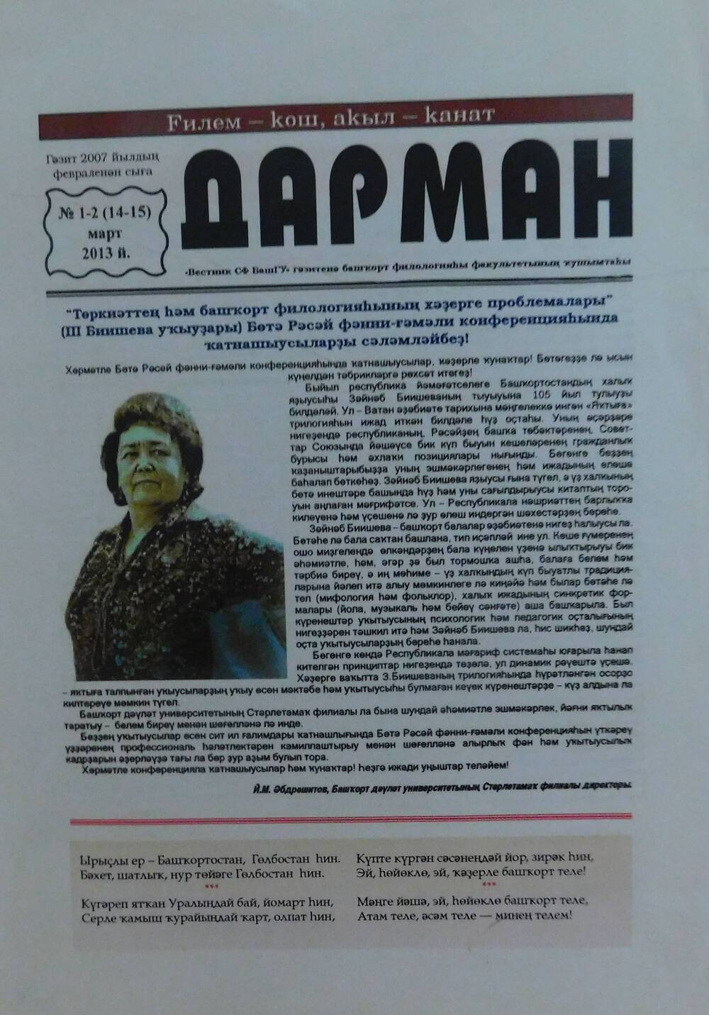 Газета “Дарман”№1-2, 2013г.,приложение к газете “Вестник СФ БашГУ”.